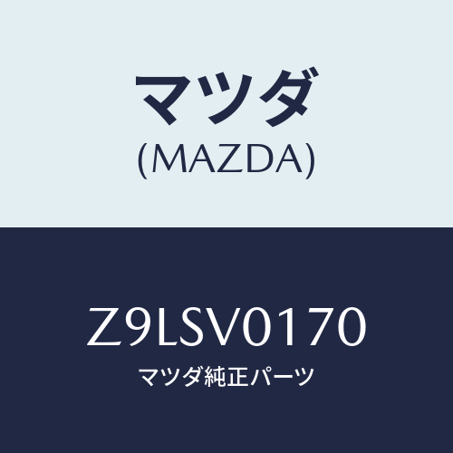 マツダ(MAZDA) ＡＰＲＯＮ−ＳＥＡＴ Ｆ/OEMスズキ車/複数個所使用/マツダ純正オプション/Z9LSV0170(Z9LS-V0-170)