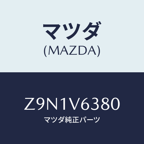 マツダ(MAZDA) ＥＴＣＵＮＩＴ/OEMスズキ車/複数個所使用/マツダ純正オプション/Z9N1V6380(Z9N1-V6-380)