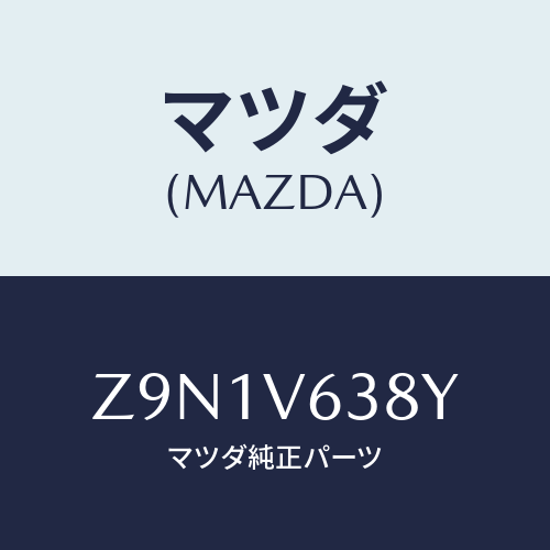 マツダ(MAZDA) ＦＩＴＫＩＴ－ＥＴＣＵＮＩＴ/OEMスズキ車/複数個所使用/マツダ純正オプション/Z9N1V638Y(Z9N1-V6-38Y)