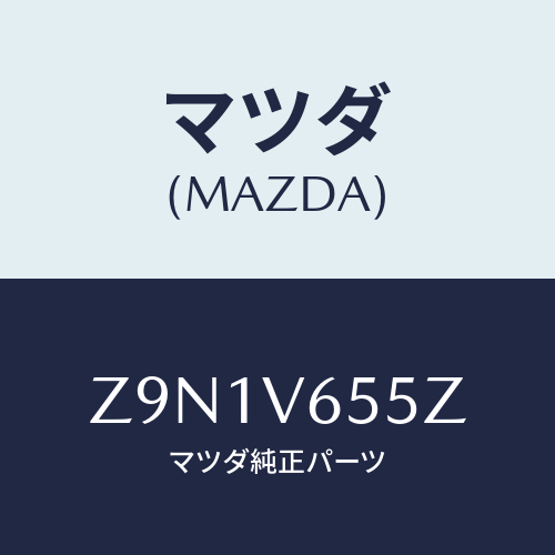 マツダ(MAZDA) ＨＡＲＮＥＳＳ－ＣＡＭＥＲＡ/OEMスズキ車/複数個所使用/マツダ純正オプション/Z9N1V655Z(Z9N1-V6-55Z)