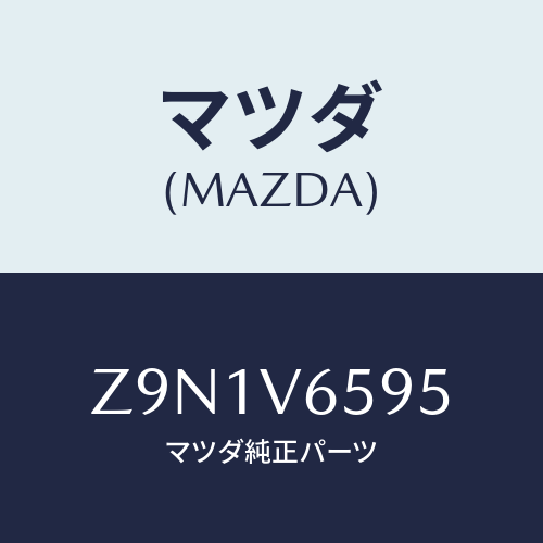 マツダ(MAZDA) ＦＩＴＫＩＴ－ＡＵＸ/OEMスズキ車/複数個所使用/マツダ純正オプション/Z9N1V6595(Z9N1-V6-595)