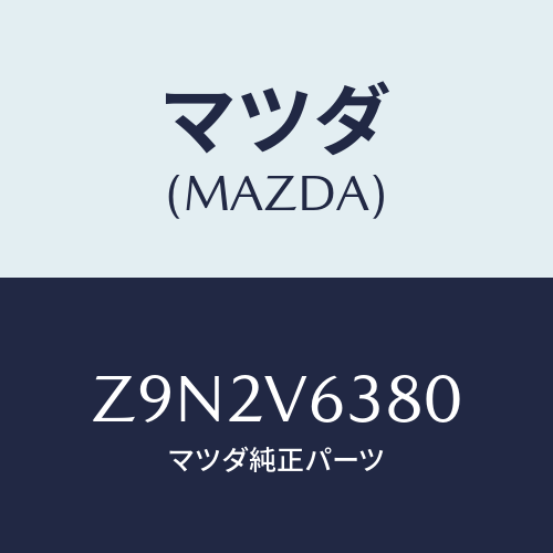 マツダ(MAZDA) ＥＴＣＵＮＩＴ/OEMスズキ車/複数個所使用/マツダ純正オプション/Z9N2V6380(Z9N2-V6-380)
