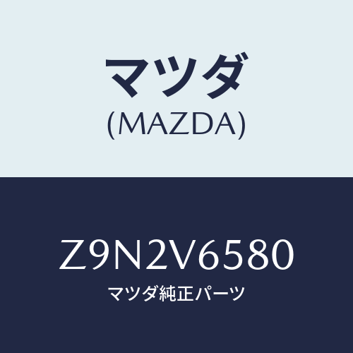 マツダ(MAZDA) ＤＲＲＥＣＳＥＴ/OEMスズキ車/複数個所使用/マツダ純正オプション/Z9N2V6580(Z9N2-V6-580)