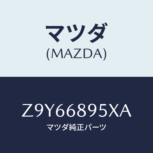 マツダ(MAZDA) リフトゲートトリム/OEMスズキ車/トリム/マツダ純正部品/Z9Y66895XA(Z9Y6-68-95XA)