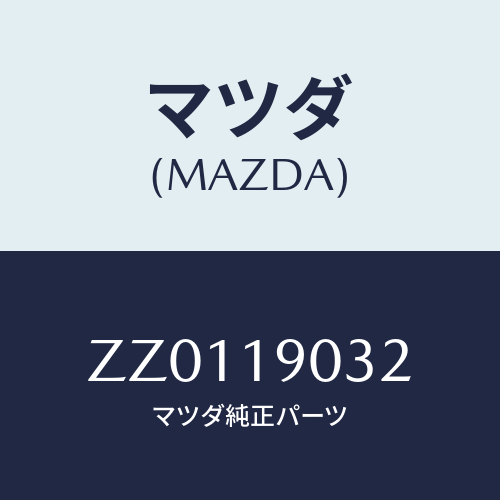 マツダ(MAZDA) ＬＥＶＥＲ ＦＬＯＯＲＳＨＩＦＴ/車種共通/ミッション/マツダ純正部品/ZZ0119032(ZZ01-19-032)