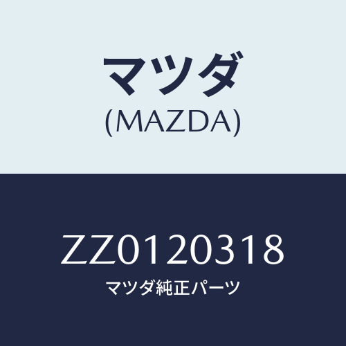 マツダ(MAZDA) ＝”ＲＩＮＧ ”０”－ＥＧＲＶＡＬＶＥ”/車種共通/コンバーター関連/マツダ純正部品/ZZ0120318(ZZ01-20-318)