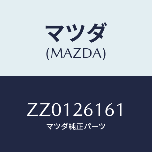 マツダ(MAZDA) ＮＵＴ ＷＨＥＥＬＨＵＢ/車種共通/リアアクスル/マツダ純正部品/ZZ0126161(ZZ01-26-161)