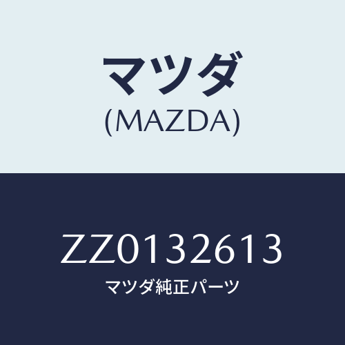 マツダ(MAZDA) ＣＯＮＮＥＣＴＯＲ Ｐ／ＳＴＵＢＥ/車種共通/ハイブリッド関連/マツダ純正部品/ZZ0132613(ZZ01-32-613)