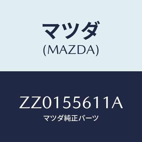 マツダ(MAZDA) ＰＡＮＥＬ（Ｒ） ＩＮ．ＦＩＮＩＳ/車種共通/ダッシュボード/マツダ純正部品/ZZ0155611A(ZZ01-55-611A)