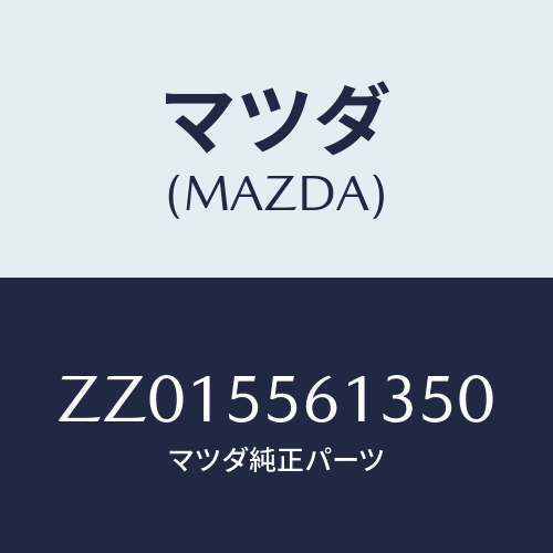 マツダ(MAZDA) ＰＡＮＥＬ（Ｌ） ＩＮ．ＦＩＮＩＳ/車種共通/ダッシュボード/マツダ純正部品/ZZ015561350(ZZ01-55-61350)