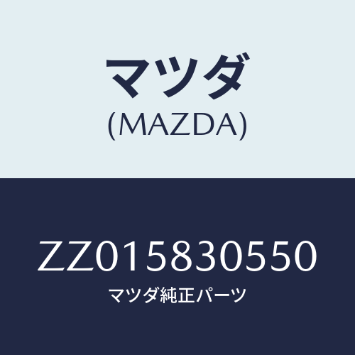 マツダ(MAZDA) ＰＬＡＴＥ ＲＥＧＵＬＡＴＯＲ/車種共通/フロントドアR/マツダ純正部品/ZZ015830550(ZZ01-58-30550)