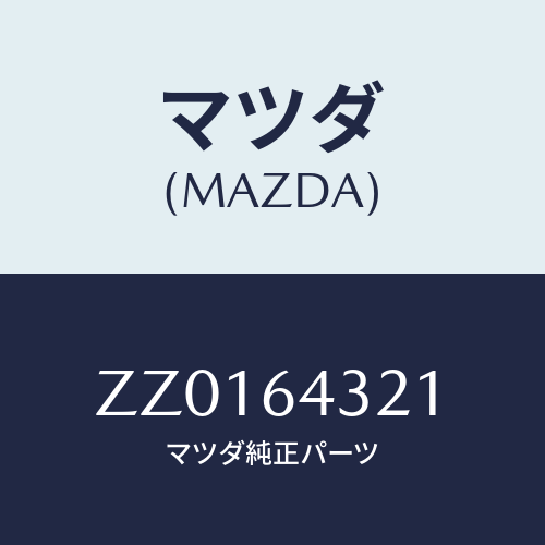 マツダ(MAZDA) ＢＯＮＤ ＲＡＤＩＯＦＲＥＱＩＮＴＥ/車種共通/コンソール/マツダ純正部品/ZZ0164321(ZZ01-64-321)