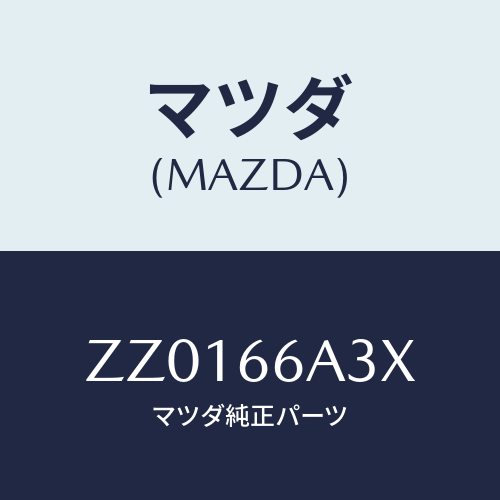 マツダ(MAZDA) ＲＥＬＡＹ ＭＯＴＯＲＡＮＴＥＮＡ/車種共通/PWスイッチ/マツダ純正部品/ZZ0166A3X(ZZ01-66-A3X)