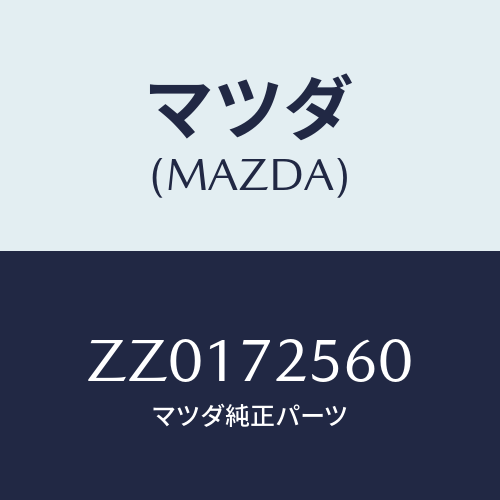 マツダ(MAZDA) ＲＥＧＵＬＡＴＯＲＡＳＳＹ（Ｒ）/車種共通/リアドア/マツダ純正部品/ZZ0172560(ZZ01-72-560)