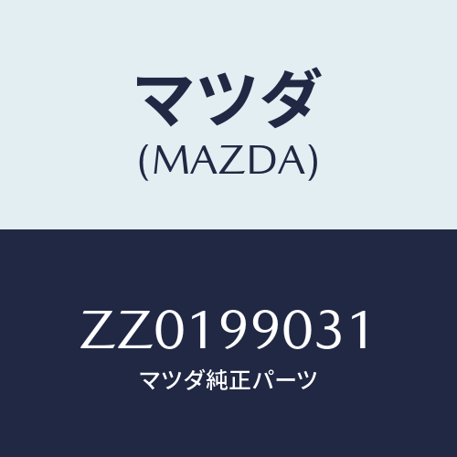 マツダ(MAZDA) ＬＥＶＥＲ ＣＯＬＵＭＮＳＨＩＦＴ/車種共通/複数個所使用/マツダ純正部品/ZZ0199031(ZZ01-99-031)