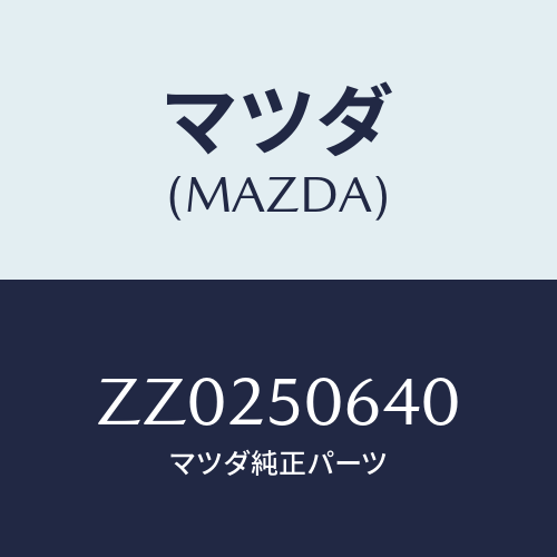 マツダ(MAZDA) ＭＯＵＬ（Ｒ） ＦＲＴＢＥＬＴＬＩＮＥ/車種共通/バンパー/マツダ純正部品/ZZ0250640(ZZ02-50-640)