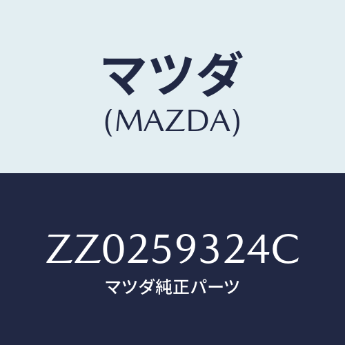 マツダ(MAZDA) ＨＡＮＤＬＥ（Ｌ） ＤＯＯＲ－ＩＮ/車種共通/フロントドアL/マツダ純正部品/ZZ0259324C(ZZ02-59-324C)