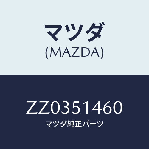 マツダ(MAZDA) ＬＡＭＰ（Ｒ） ＣＯＵＲＴＥＳＹ/車種共通/ランプ/マツダ純正部品/ZZ0351460(ZZ03-51-460)