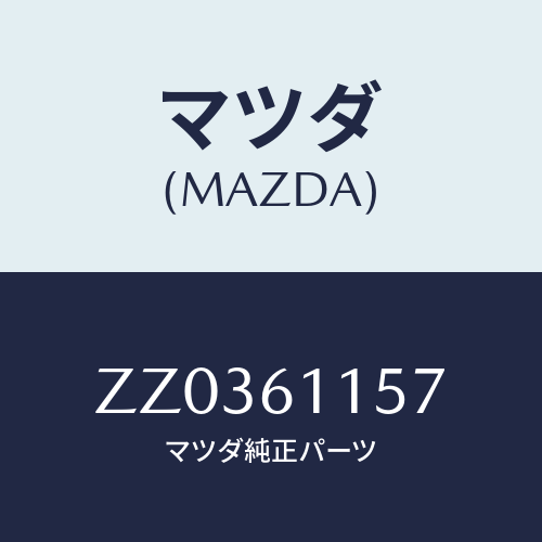 マツダ(MAZDA) ＤＵＣＴ（Ｒ） ＡＩＲＣＯＮＤＩＴＩＯ/車種共通/エアコン/ヒーター/マツダ純正部品/ZZ0361157(ZZ03-61-157)
