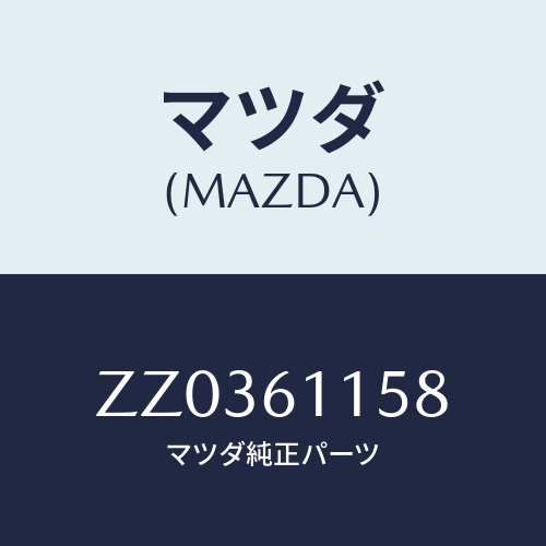マツダ(MAZDA) ＤＵＣＴ（Ｌ） ＡＩＲＣＯＮＤＩＴＩＯ/車種共通/エアコン/ヒーター/マツダ純正部品/ZZ0361158(ZZ03-61-158)