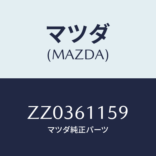 マツダ(MAZDA) ＤＵＣＴ（Ｃ） ＡＩＲＣＯＵＮＤＩＴＯ/車種共通/エアコン/ヒーター/マツダ純正部品/ZZ0361159(ZZ03-61-159)