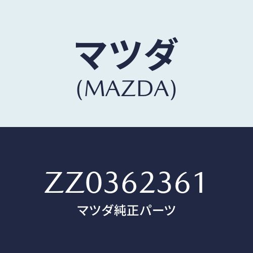 マツダ(MAZDA) ＬＡＴＣＨ ＬＩＦＴＧＡＴＥ/車種共通/リフトゲート/マツダ純正部品/ZZ0362361(ZZ03-62-361)