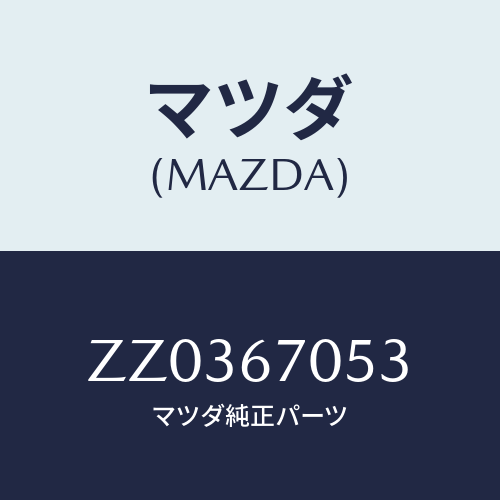 マツダ(MAZDA) ＷＩＲＥ ＢＡＣＫＷＩＮＤＯＲＨＥＴ/車種共通/ハーネス/マツダ純正部品/ZZ0367053(ZZ03-67-053)