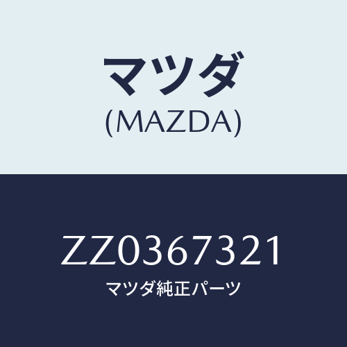 マツダ(MAZDA) ＡＲＭ/車種共通/ハーネス/マツダ純正部品/ZZ0367321(ZZ03-67-321)