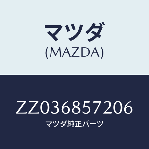 マツダ(MAZDA) ＤＯＯＲ ＳＴＯＲＡＧＥ/車種共通/トリム/マツダ純正部品/ZZ036857206(ZZ03-68-57206)