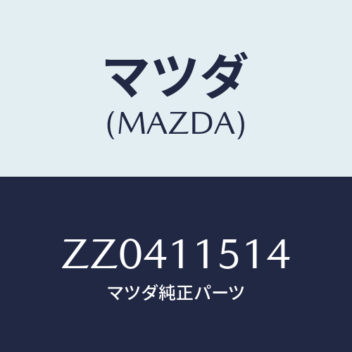 マツダ(MAZDA) ＰＩＮ/車種共通/シャフト/マツダ純正部品/ZZ0411514(ZZ04-11-514)
