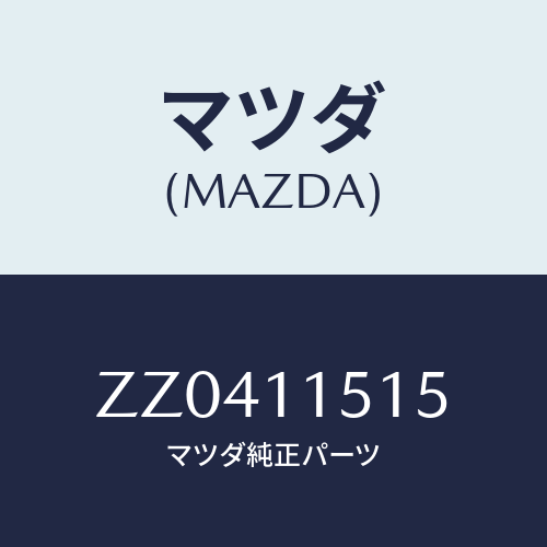 マツダ(MAZDA) ＰＩＮ/車種共通/シャフト/マツダ純正部品/ZZ0411515(ZZ04-11-515)