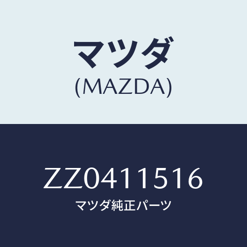 マツダ(MAZDA) ＰＩＮ/車種共通/シャフト/マツダ純正部品/ZZ0411516(ZZ04-11-516)