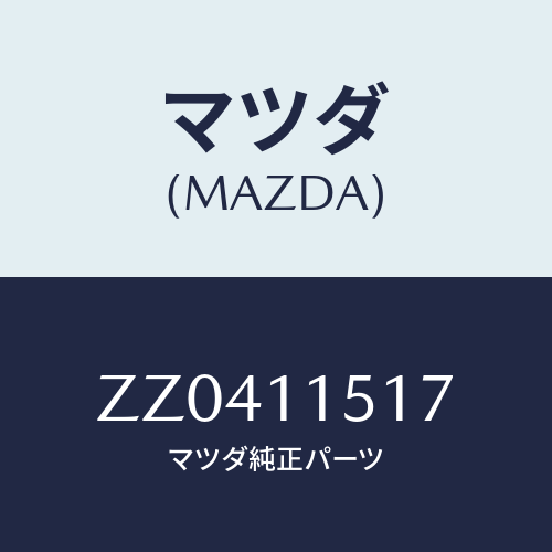 マツダ(MAZDA) ＰＩＮ/車種共通/シャフト/マツダ純正部品/ZZ0411517(ZZ04-11-517)