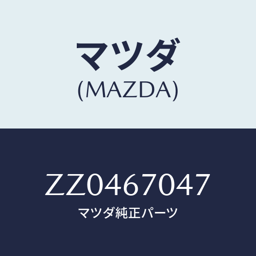 マツダ(MAZDA) ＷＩＲＩＮＧ ＨＥＡＴＥＤＷＩＮＤＳＨ/車種共通/ハーネス/マツダ純正部品/ZZ0467047(ZZ04-67-047)