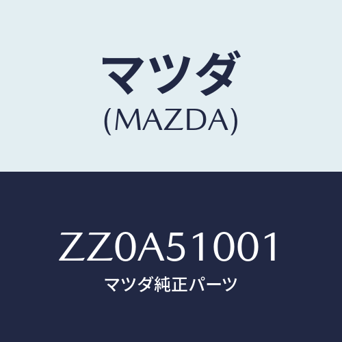 マツダ(MAZDA) テープ/車種共通/ランプ/マツダ純正部品/ZZ0A51001(ZZ0A-51-001)