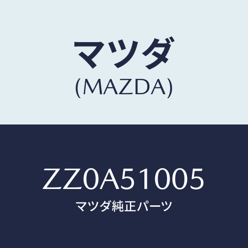 マツダ(MAZDA) テープ/車種共通/ランプ/マツダ純正部品/ZZ0A51005(ZZ0A-51-005)