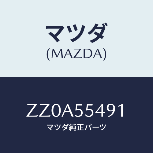 マツダ(MAZDA) ＧＡＵＧＥ ＩＮ／ＣＬＳＴＥＭＰＥＲＡ/車種共通/ダッシュボード/マツダ純正部品/ZZ0A55491(ZZ0A-55-491)