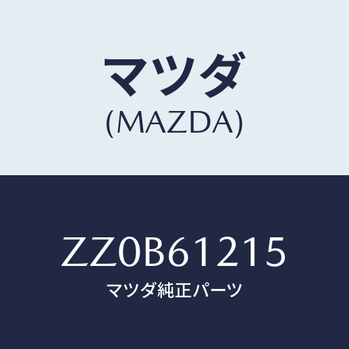 マツダ(MAZDA) ＨＯＳＥ ＨＥＡＴＥＲＷＡＴＥＲ/車種共通/エアコン/ヒーター/マツダ純正部品/ZZ0B61215(ZZ0B-61-215)