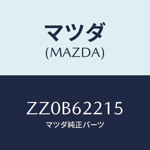 マツダ(MAZDA) Ｈ０ＳＥ ＨＥＡＴＥＲＷＡＴＥＲ/車種共通/リフトゲート/マツダ純正部品/ZZ0B62215(ZZ0B-62-215)