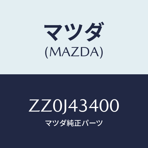 マツダ(MAZDA) ＣＹＬＩＮＤＥＲ ＢＲＡＫＥＭＡＳＴＥＲ/車種共通/ブレーキシステム/マツダ純正部品/ZZ0J43400(ZZ0J-43-400)