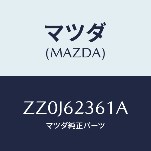 マツダ(MAZDA) ＬＡＴＣＨ ＬＩＦＴＧＡＴＥ/車種共通/リフトゲート/マツダ純正部品/ZZ0J62361A(ZZ0J-62-361A)