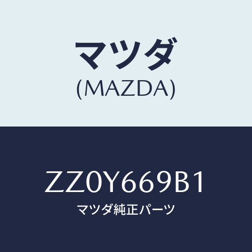 マツダ(MAZDA) ＢＲＡＣＫＥＴ ＡＭＰＬＩＦＩＥＲ/車種共通/PWスイッチ/マツダ純正部品/ZZ0Y669B1(ZZ0Y-66-9B1)