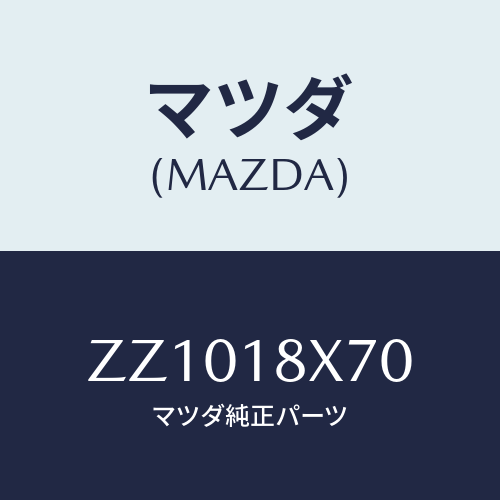 マツダ(MAZDA) ＨＯＬＤＥＲ ＢＲＵＳＨ/車種共通/エレクトリカル/マツダ純正部品/ZZ1018X70(ZZ10-18-X70)