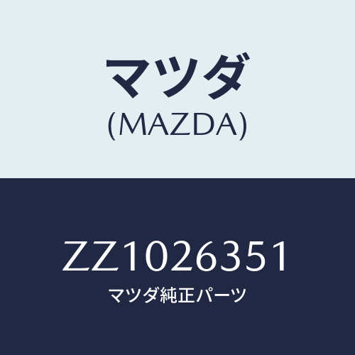 マツダ(MAZDA) ＲＯＴＯＲ ＲＲＤＩＳＣＢＲＡＫＥ/車種共通/リアアクスル/マツダ純正部品/ZZ1026351(ZZ10-26-351)