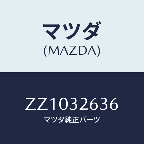 マツダ(MAZDA) ＲＥＳＥＲＶＯＲ Ｐ／ＳＯＩＬ/車種共通/ハイブリッド関連/マツダ純正部品/ZZ1032636(ZZ10-32-636)
