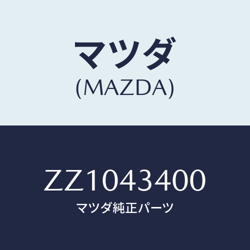 マツダ(MAZDA) ＣＹＬＩＮＤＥＲ ＢＲＡＫＥＭＡＳＴＥＲ/車種共通/ブレーキシステム/マツダ純正部品/ZZ1043400(ZZ10-43-400)