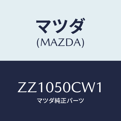 マツダ(MAZDA) ＨＯＵＳＩＮＧ（Ｒ） Ｈ．ＬＡＭＰ/車種共通/バンパー/マツダ純正部品/ZZ1050CW1(ZZ10-50-CW1)