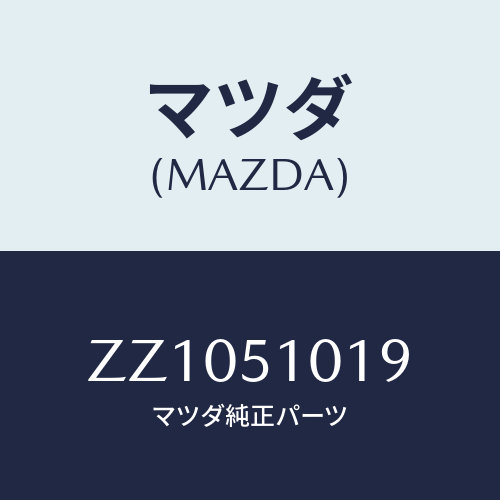 マツダ(MAZDA) ＳＣＲＥＷ ＨＥＤＬＡＭＡＤＪＳＴＩＧ/車種共通/ランプ/マツダ純正部品/ZZ1051019(ZZ10-51-019)