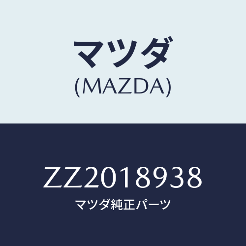 マツダ(MAZDA) ＳＥＮＤＯＲ ＷＡＴＥＲＴＥＭＰＩＮ/車種共通/エレクトリカル/マツダ純正部品/ZZ2018938(ZZ20-18-938)