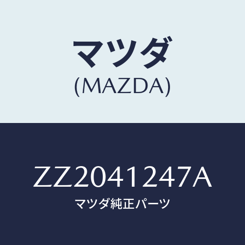 マツダ(MAZDA) ＨＯＳＥ ＳＰＥＥＤＣＯＮＴＲＯＬ/車種共通/アクセルコントロールシステム/マツダ純正部品/ZZ2041247A(ZZ20-41-247A)